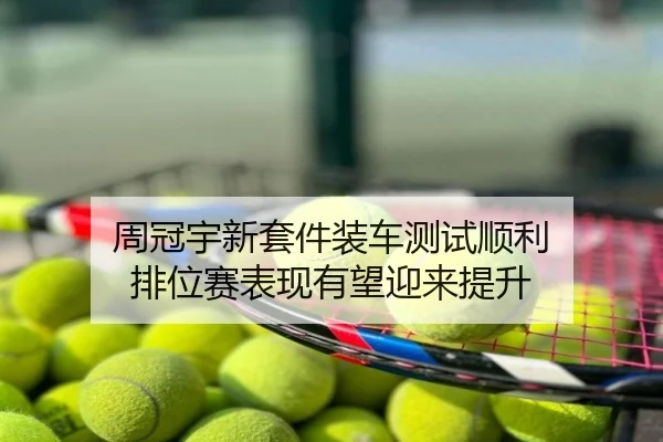 周冠宇新套件装车测试顺利 排位赛表现有望迎来提升