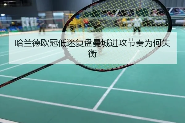 哈兰德欧冠低迷复盘曼城进攻节奏为何失衡