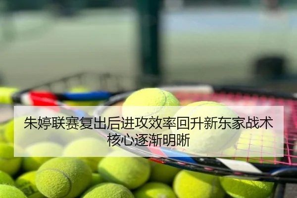 朱婷联赛复出后进攻效率回升新东家战术核心逐渐明晰