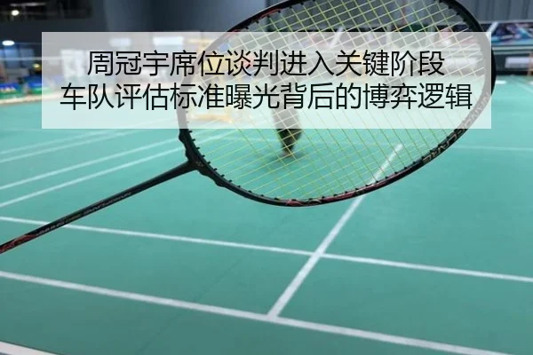 周冠宇席位谈判进入关键阶段 车队评估标准曝光背后的博弈逻辑